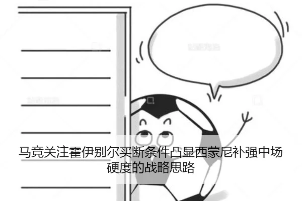 马竞关注霍伊别尔买断条件凸显西蒙尼补强中场硬度的战略思路