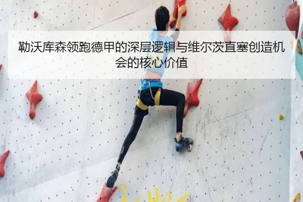 勒沃库森领跑德甲的深层逻辑与维尔茨直塞创造机会的核心价值