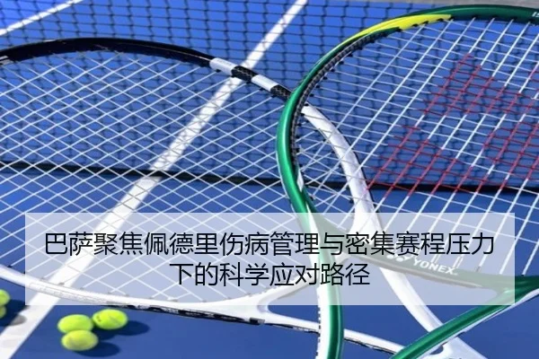 巴萨聚焦佩德里伤病管理与密集赛程压力下的科学应对路径