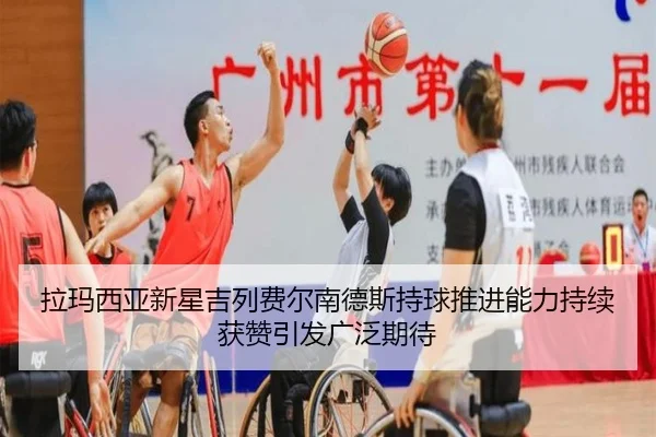 拉玛西亚新星吉列费尔南德斯持球推进能力持续获赞引发广泛期待